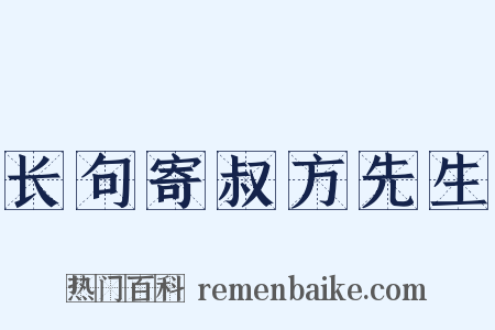 长句寄叔方先生是什么意思的图片